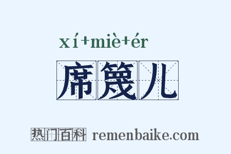 席篾儿是什么意思的图片